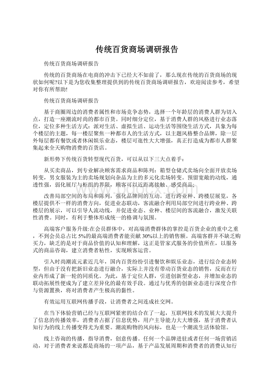 传统百货商场调研报告Word格式文档下载.docx_第1页