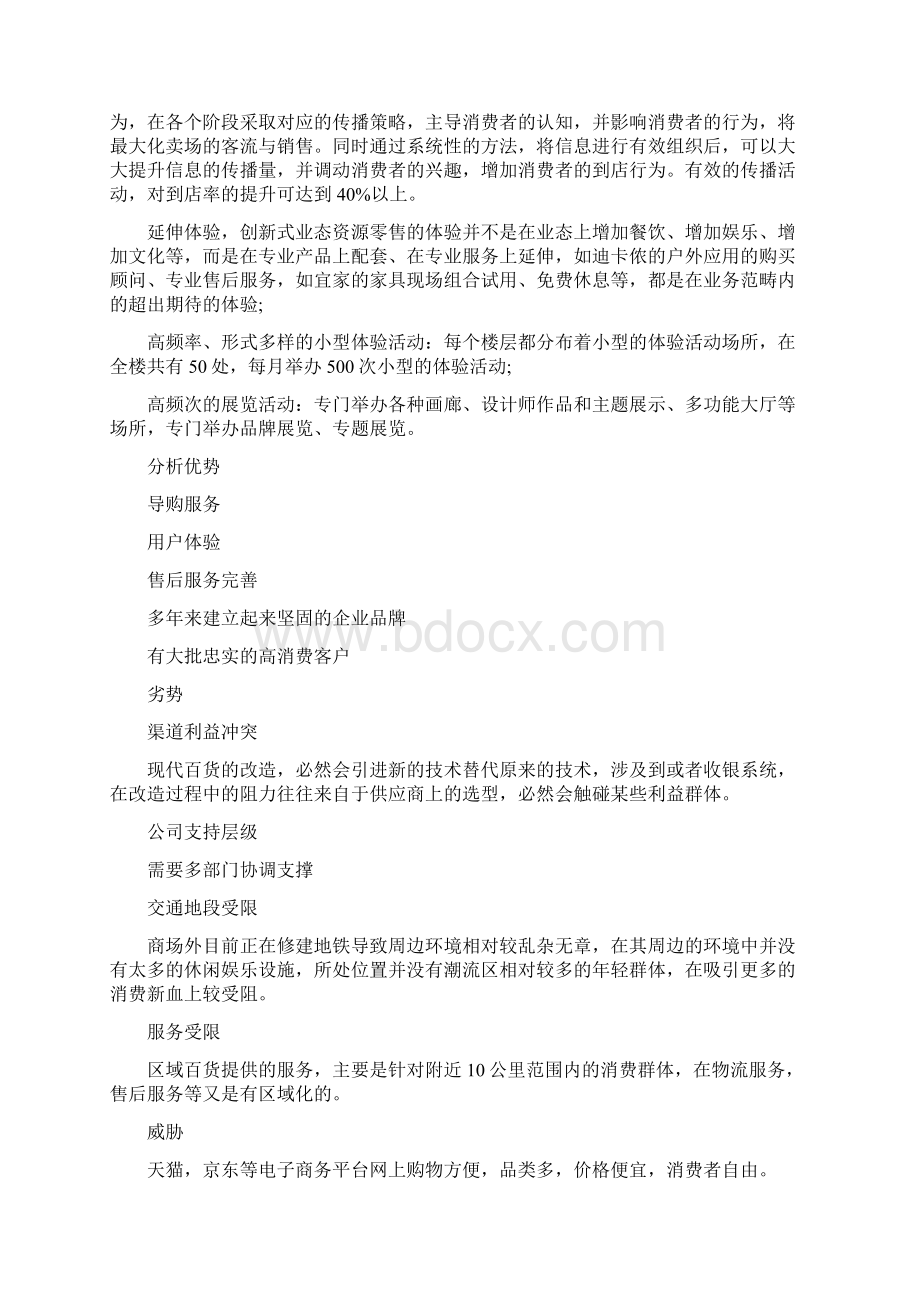 传统百货商场调研报告Word格式文档下载.docx_第2页