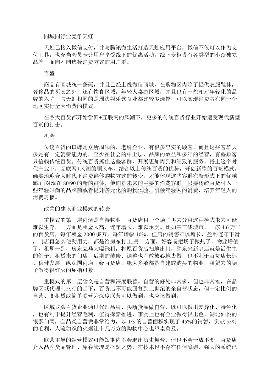 传统百货商场调研报告Word格式文档下载.docx_第3页