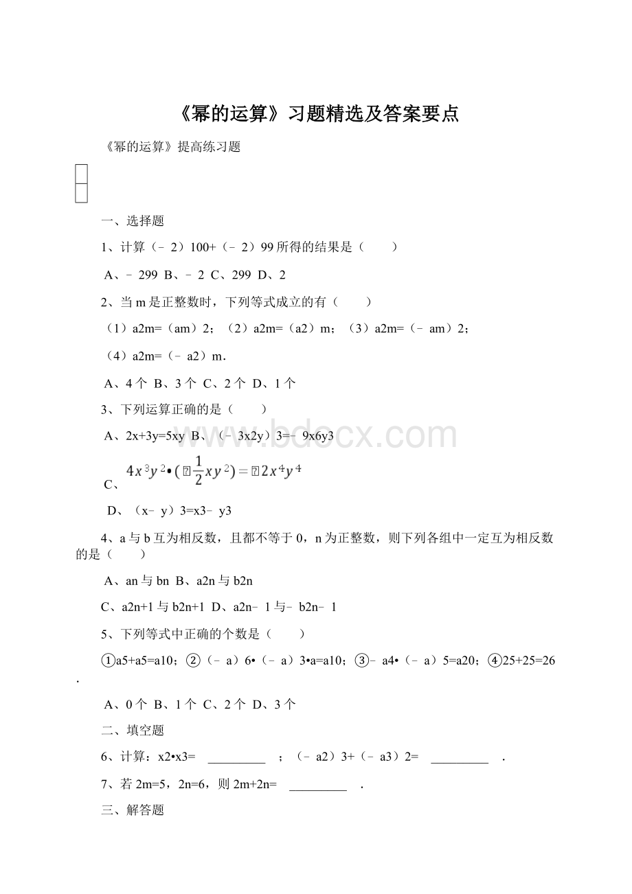 《幂的运算》习题精选及答案要点.docx