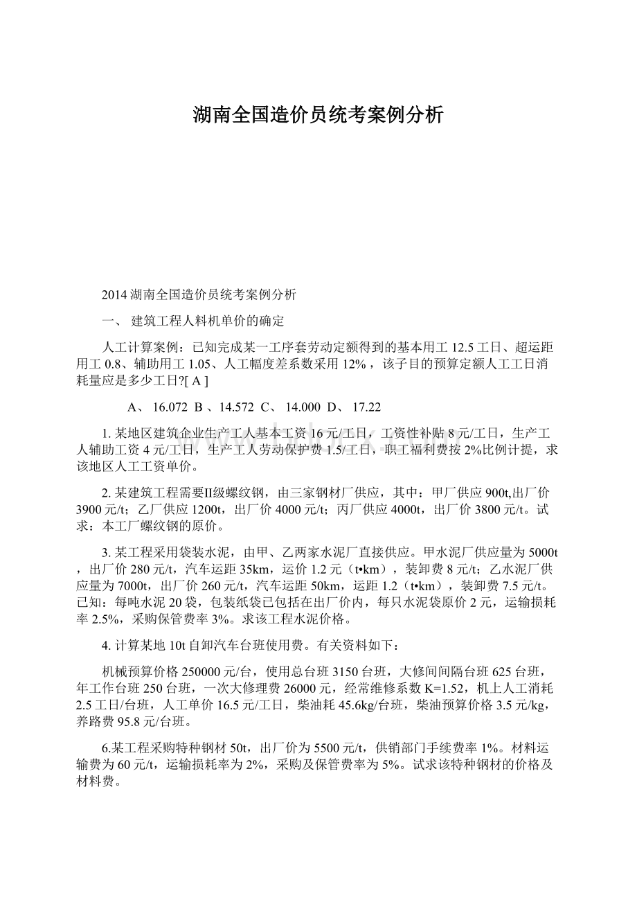 湖南全国造价员统考案例分析.docx