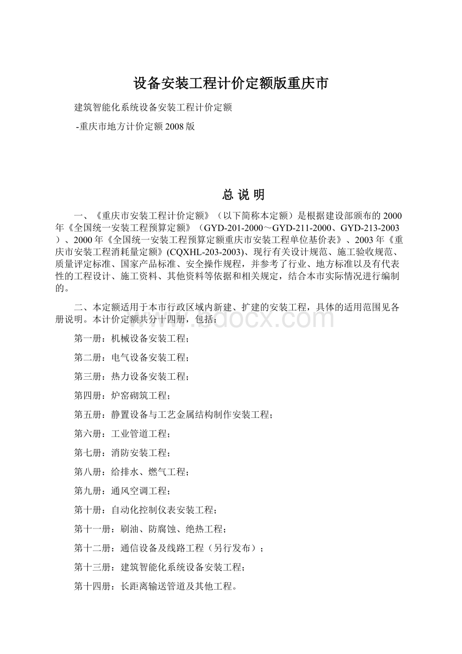 设备安装工程计价定额版重庆市Word文件下载.docx_第1页