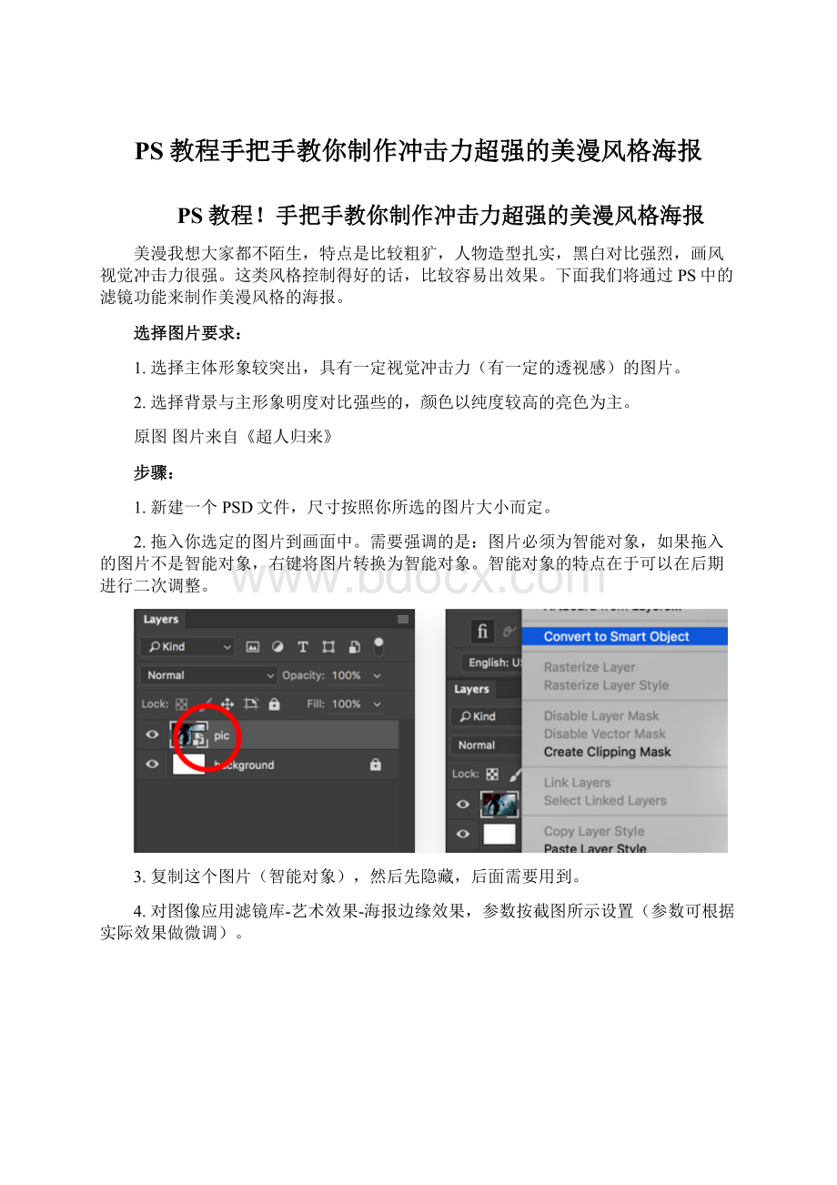 PS教程手把手教你制作冲击力超强的美漫风格海报Word下载.docx_第1页