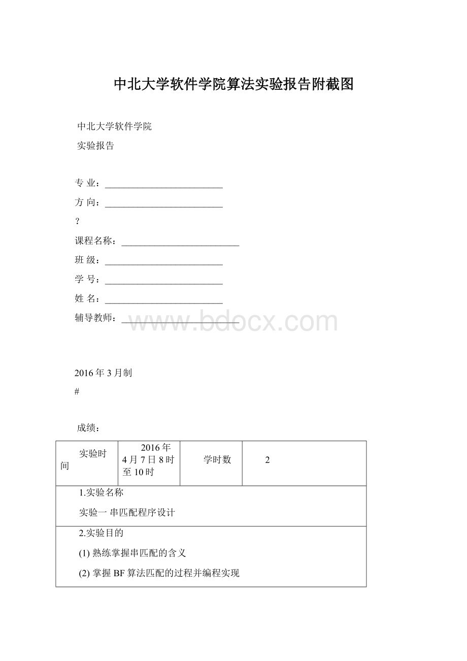 中北大学软件学院算法实验报告附截图Word文档格式.docx_第1页