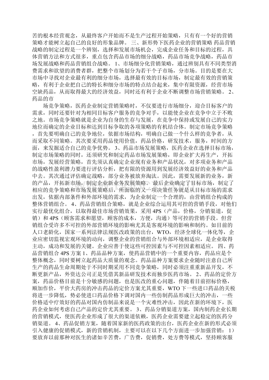 药品营销策划方案范文Word格式.docx_第2页