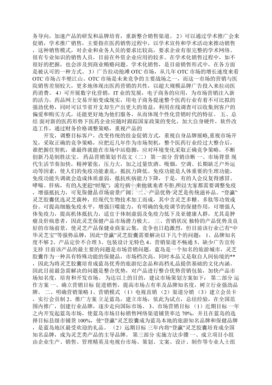 药品营销策划方案范文Word格式.docx_第3页