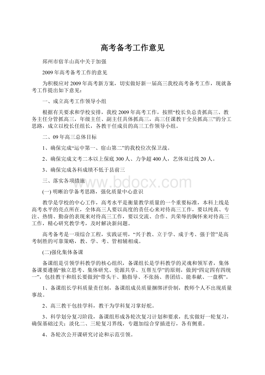 高考备考工作意见Word文档下载推荐.docx