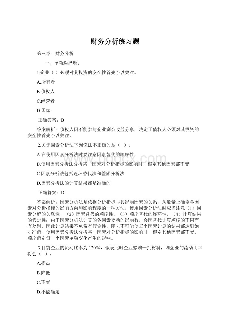 财务分析练习题.docx