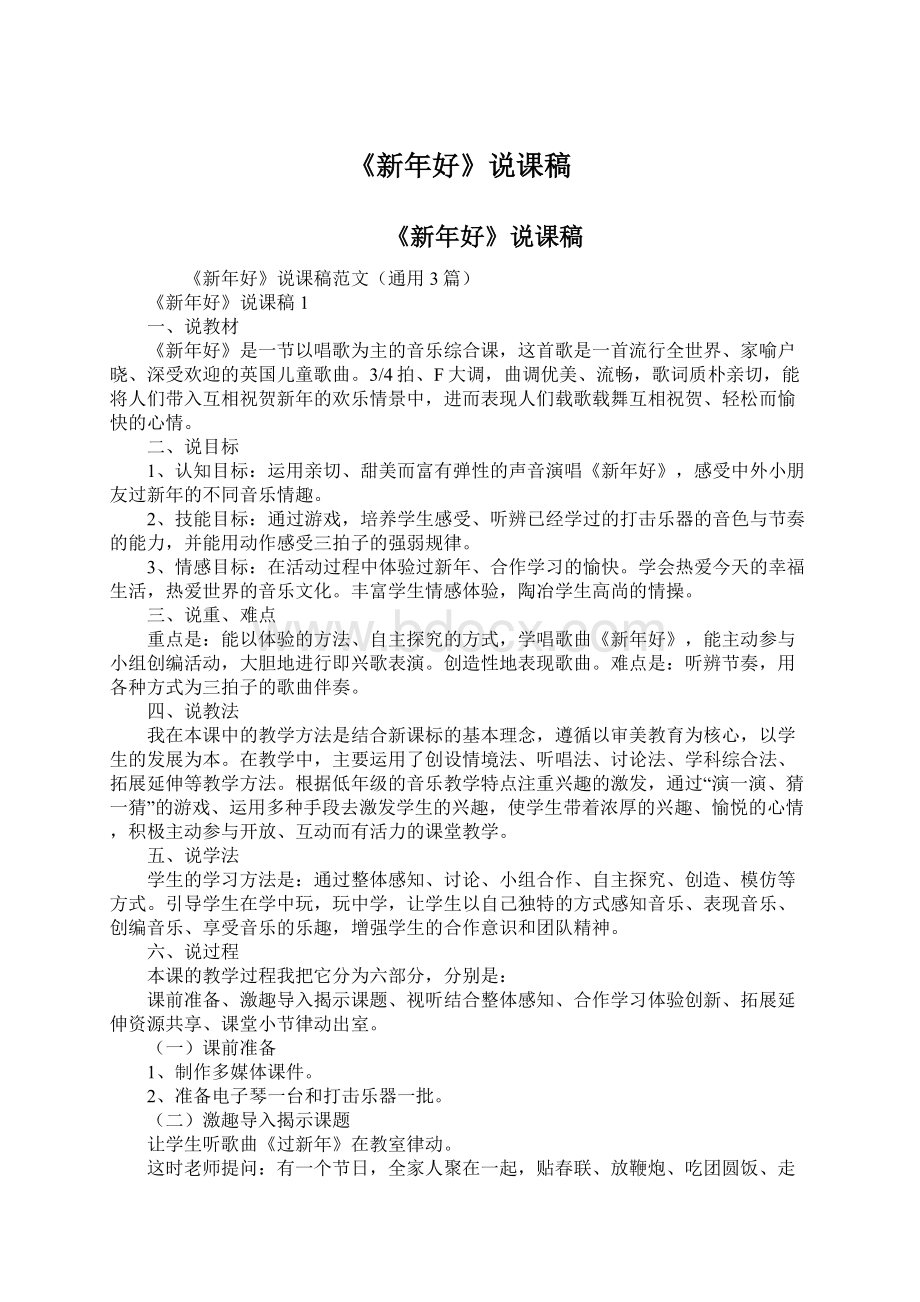 《新年好》说课稿Word文档下载推荐.docx_第1页