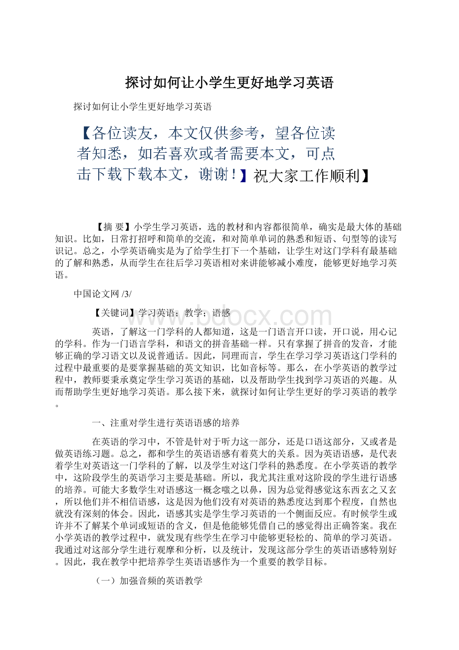 探讨如何让小学生更好地学习英语Word下载.docx