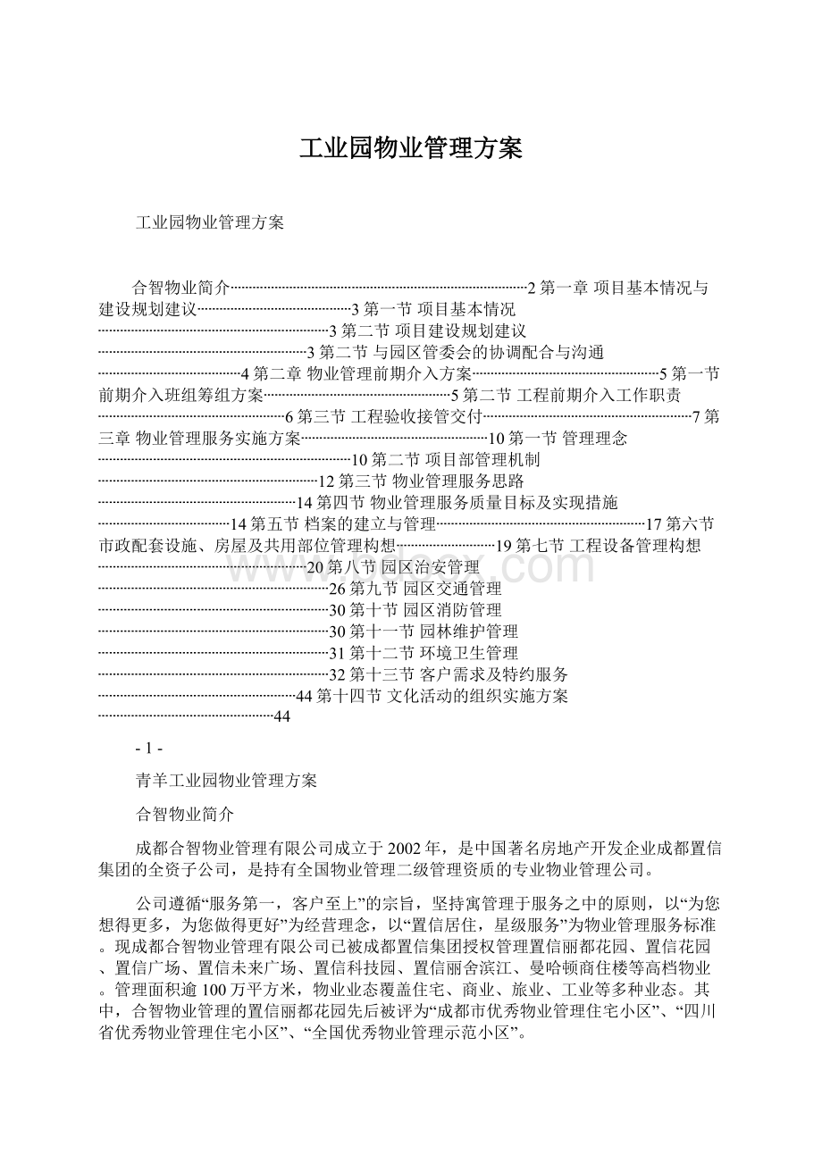 工业园物业管理方案Word文档格式.docx