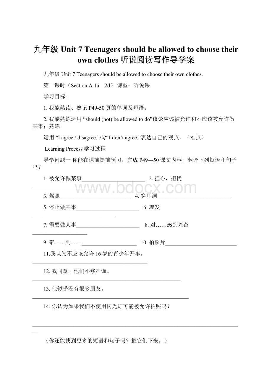 九年级Unit 7 Teenagers should be allowed to choose their own clothes听说阅读写作导学案文档格式.docx