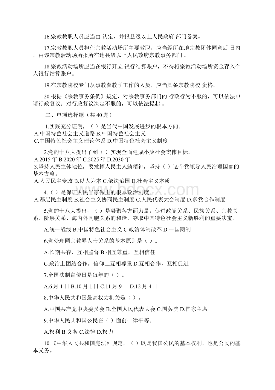 宗教政策法规知识百题.docx_第2页