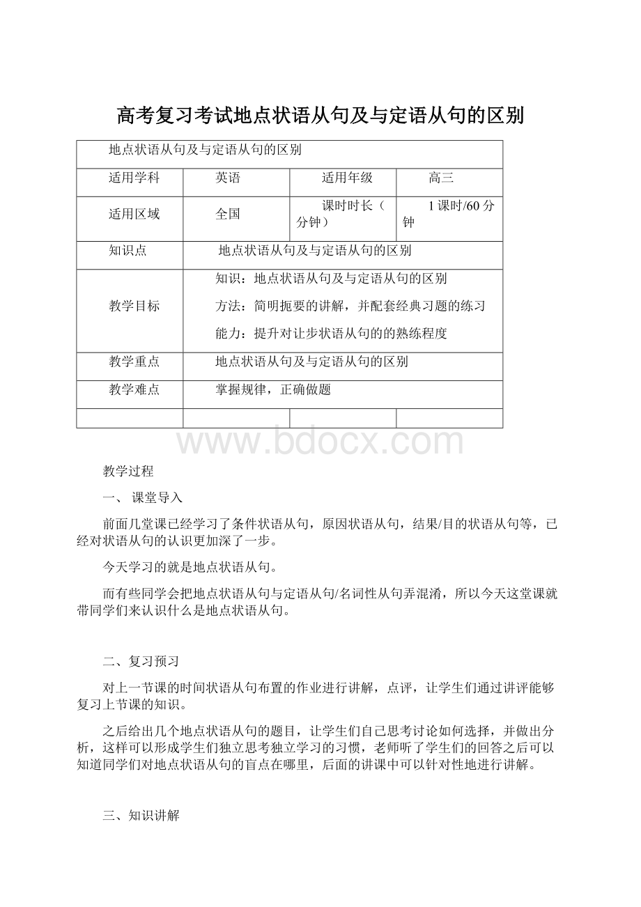 高考复习考试地点状语从句及与定语从句的区别Word下载.docx_第1页