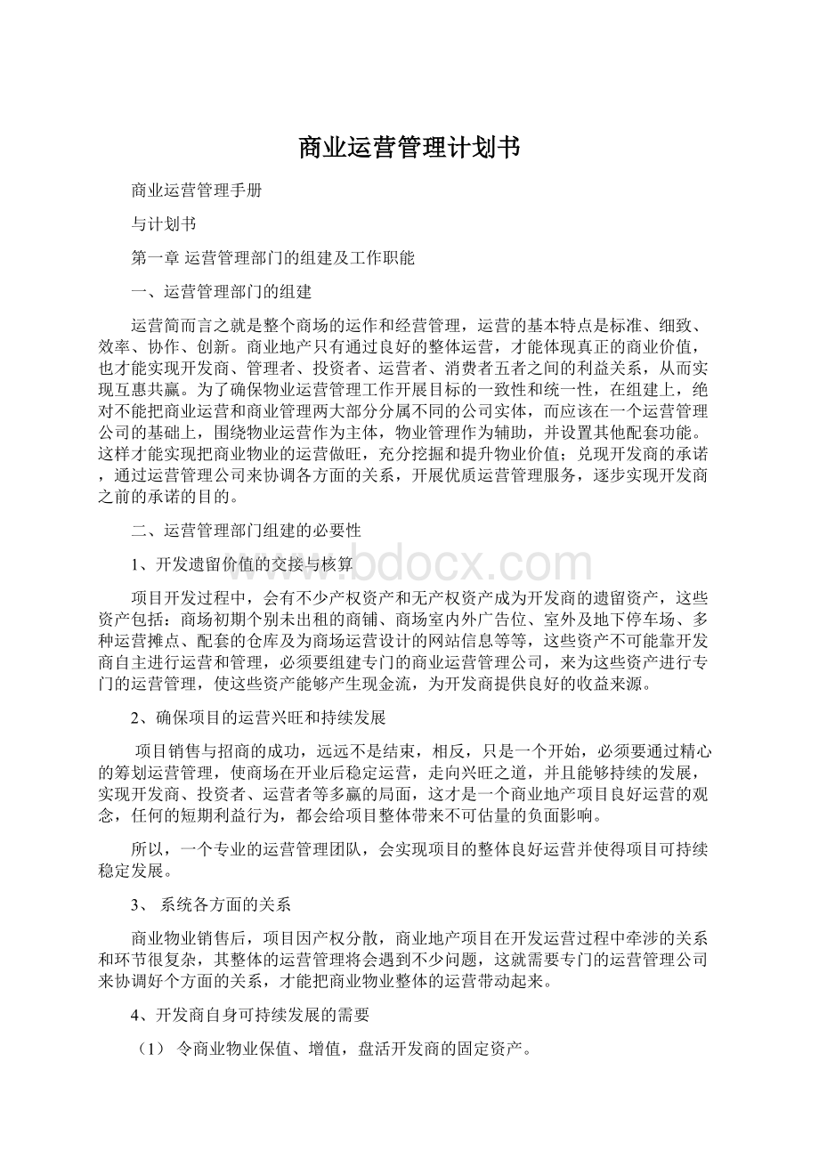 商业运营管理计划书Word文档下载推荐.docx_第1页