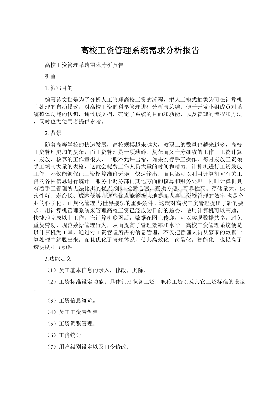 高校工资管理系统需求分析报告.docx