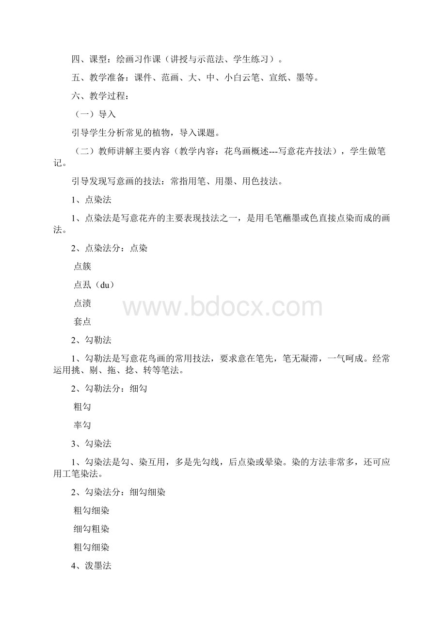 写意花鸟画教案完整复习课程Word文档格式.docx_第2页