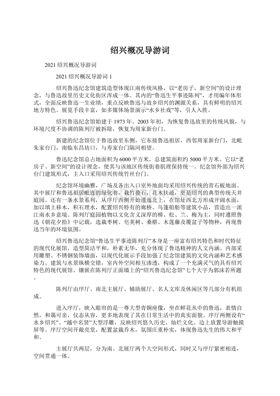 绍兴概况导游词.docx