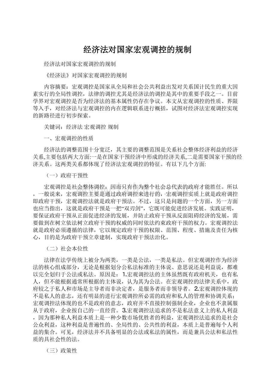 经济法对国家宏观调控的规制.docx_第1页