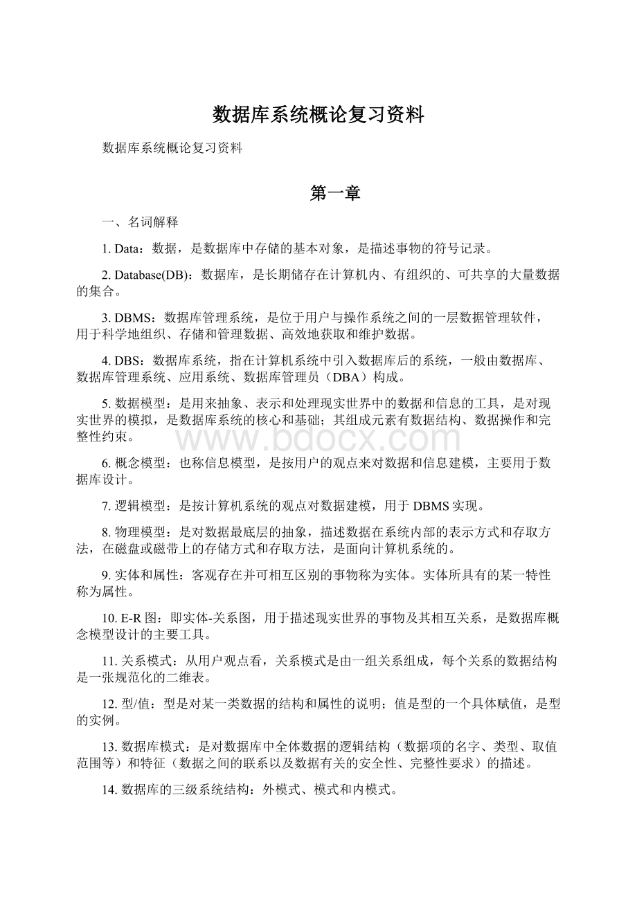 数据库系统概论复习资料文档格式.docx