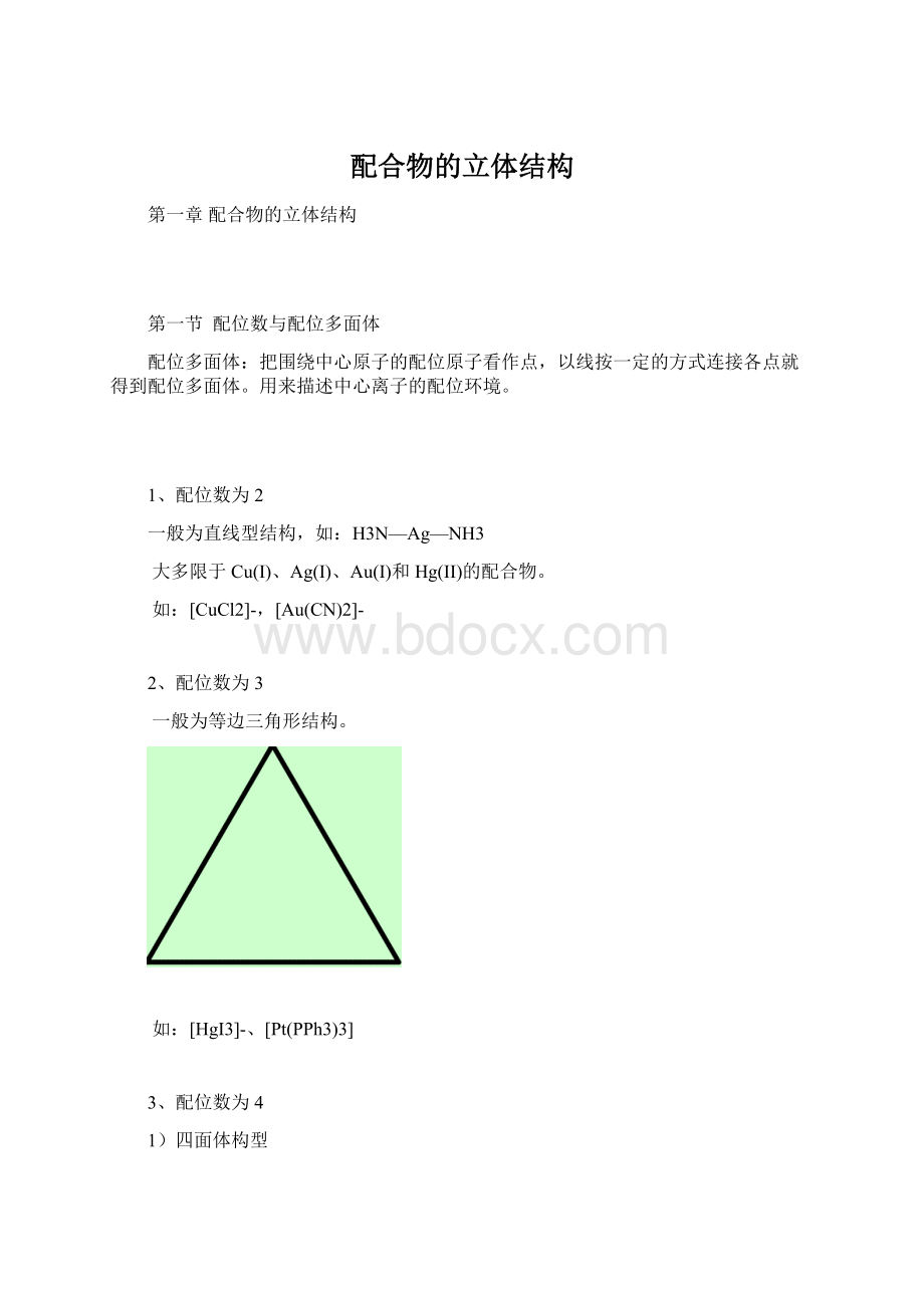 配合物的立体结构Word下载.docx_第1页