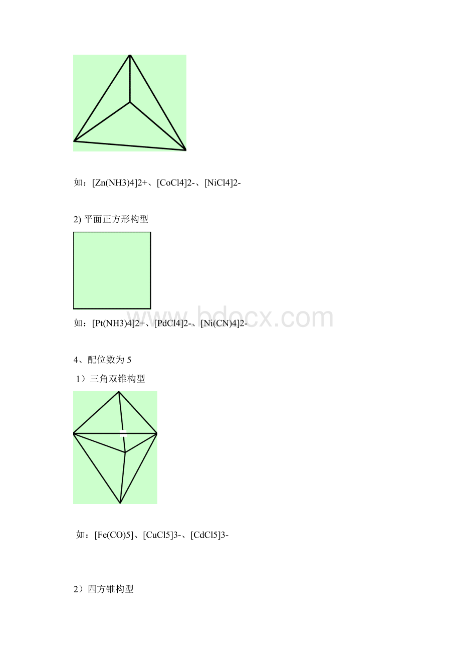 配合物的立体结构Word下载.docx_第2页