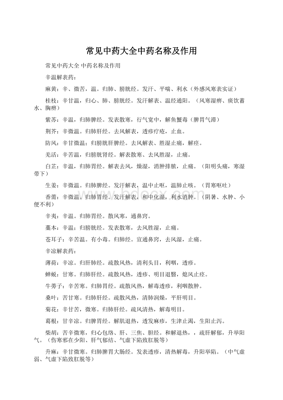 常见中药大全中药名称及作用Word文档下载推荐.docx