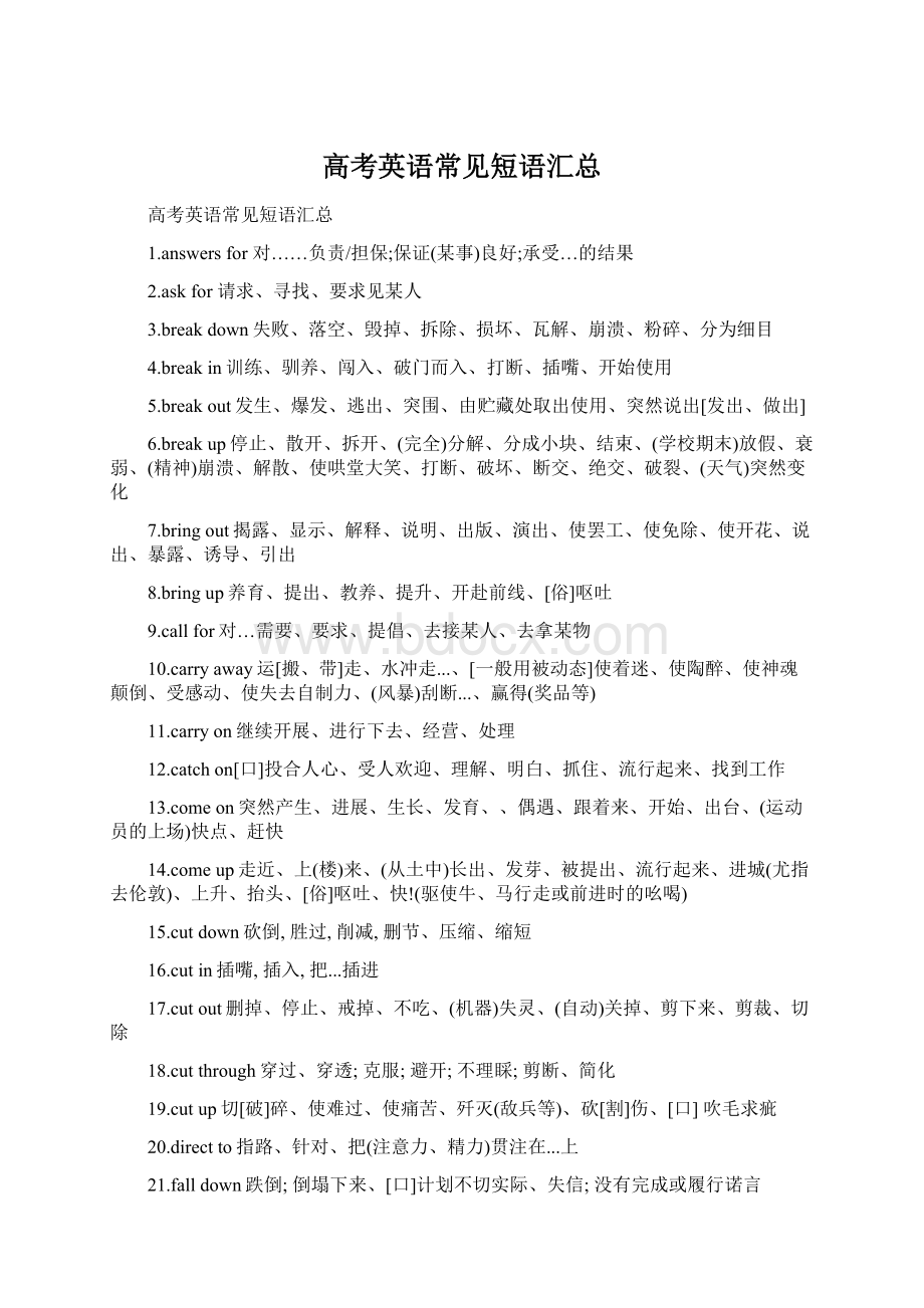 高考英语常见短语汇总Word文档格式.docx