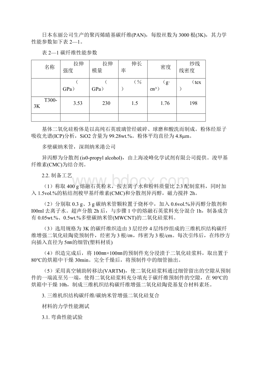 先进结构陶瓷的研究Word下载.docx_第2页