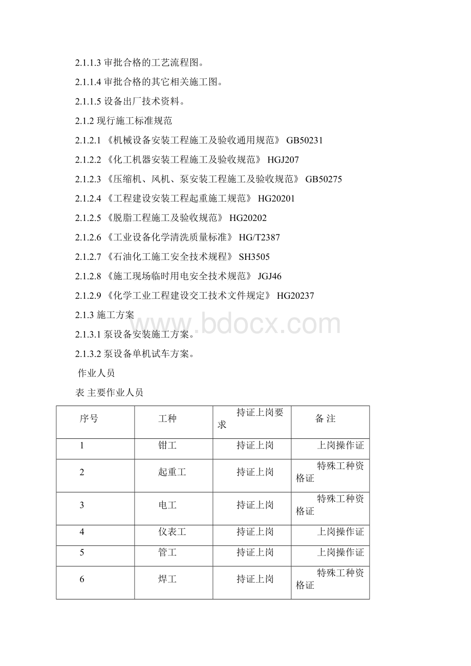 泵类设备安装工艺标准Word文档格式.docx_第2页