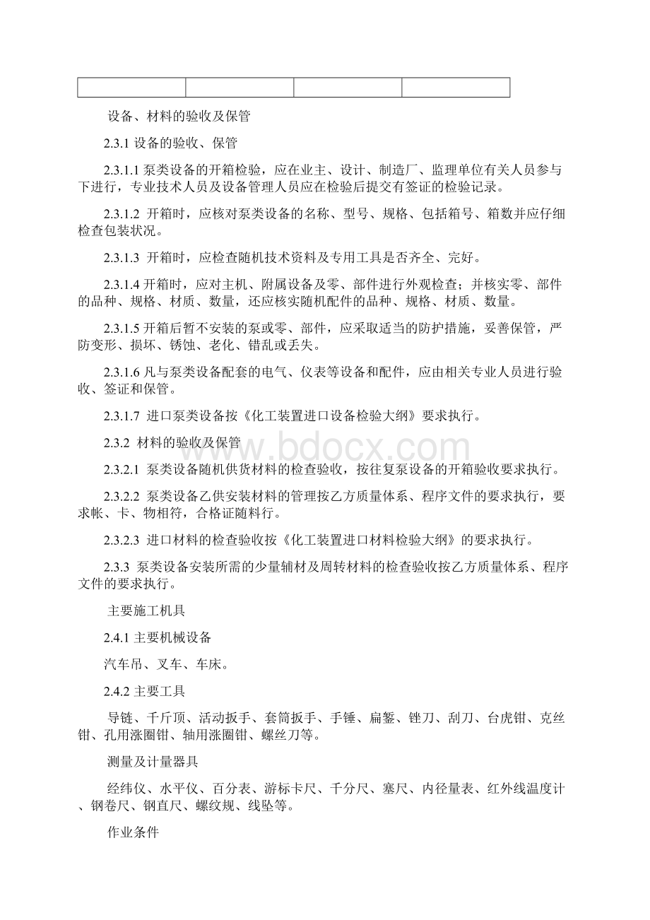 泵类设备安装工艺标准Word文档格式.docx_第3页