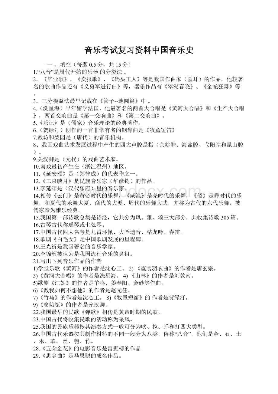 音乐考试复习资料中国音乐史.docx_第1页