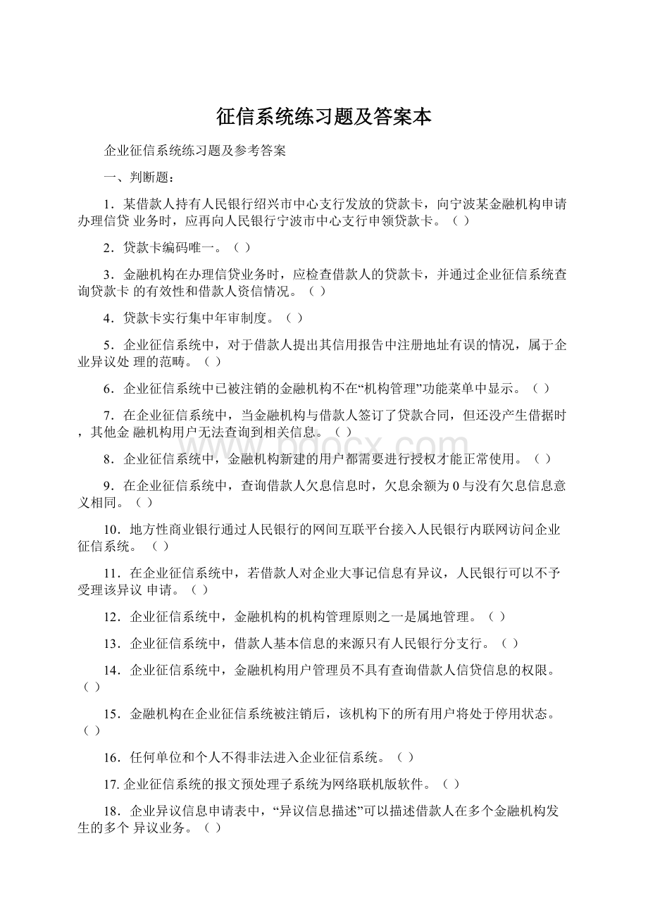 征信系统练习题及答案本.docx