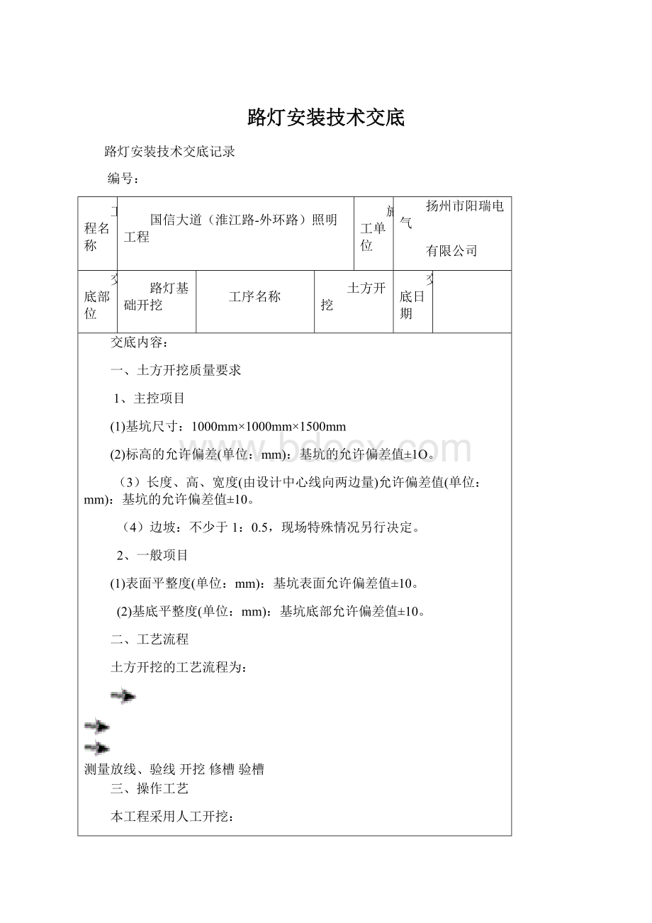 路灯安装技术交底Word格式.docx