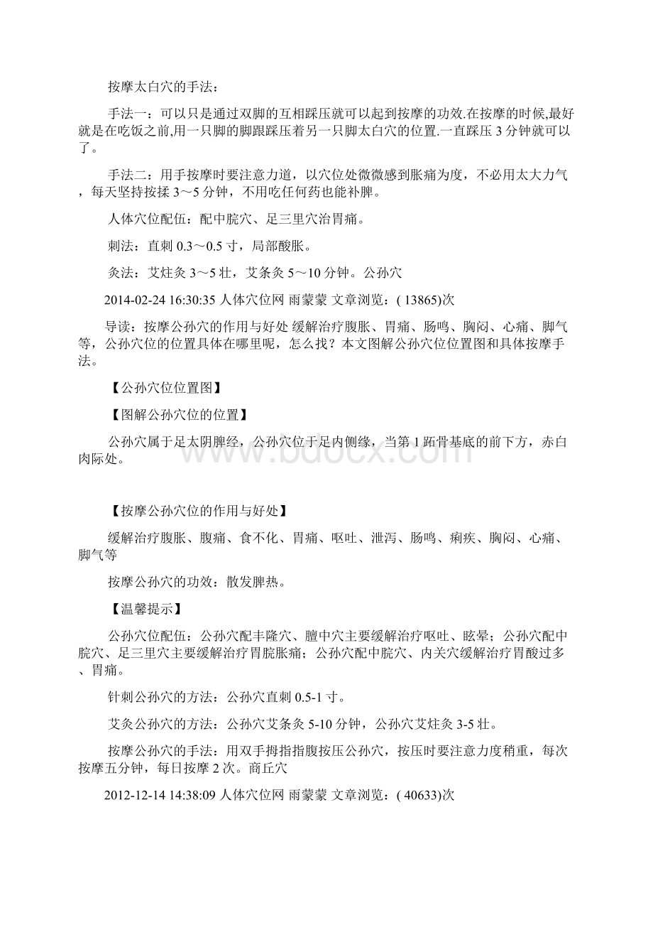 十二正经之六足太阴脾经穴位图文档格式.docx_第3页