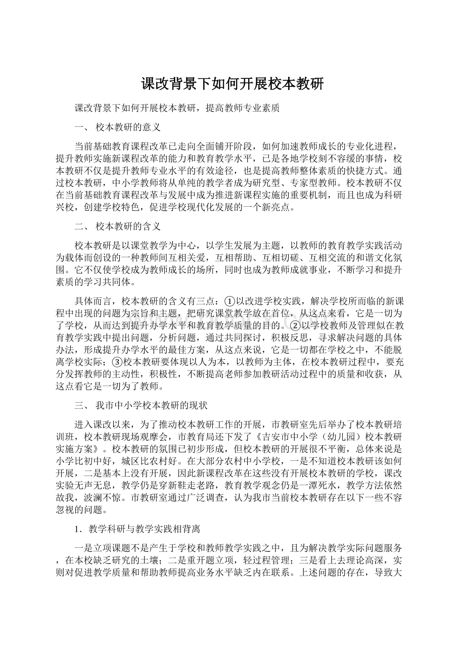 课改背景下如何开展校本教研Word下载.docx_第1页