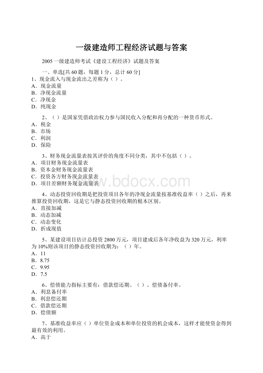 一级建造师工程经济试题与答案Word文档格式.docx