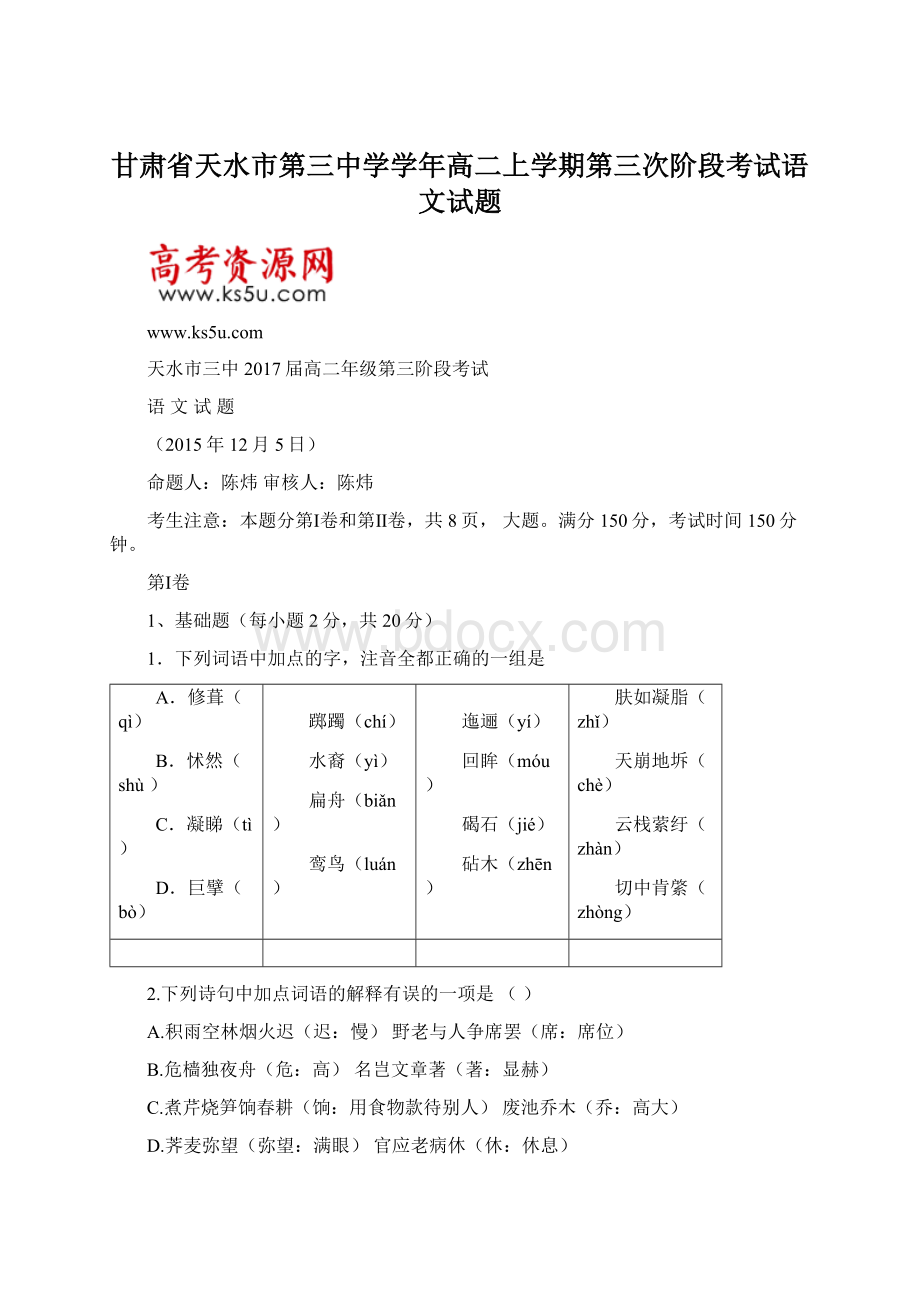 甘肃省天水市第三中学学年高二上学期第三次阶段考试语文试题.docx_第1页