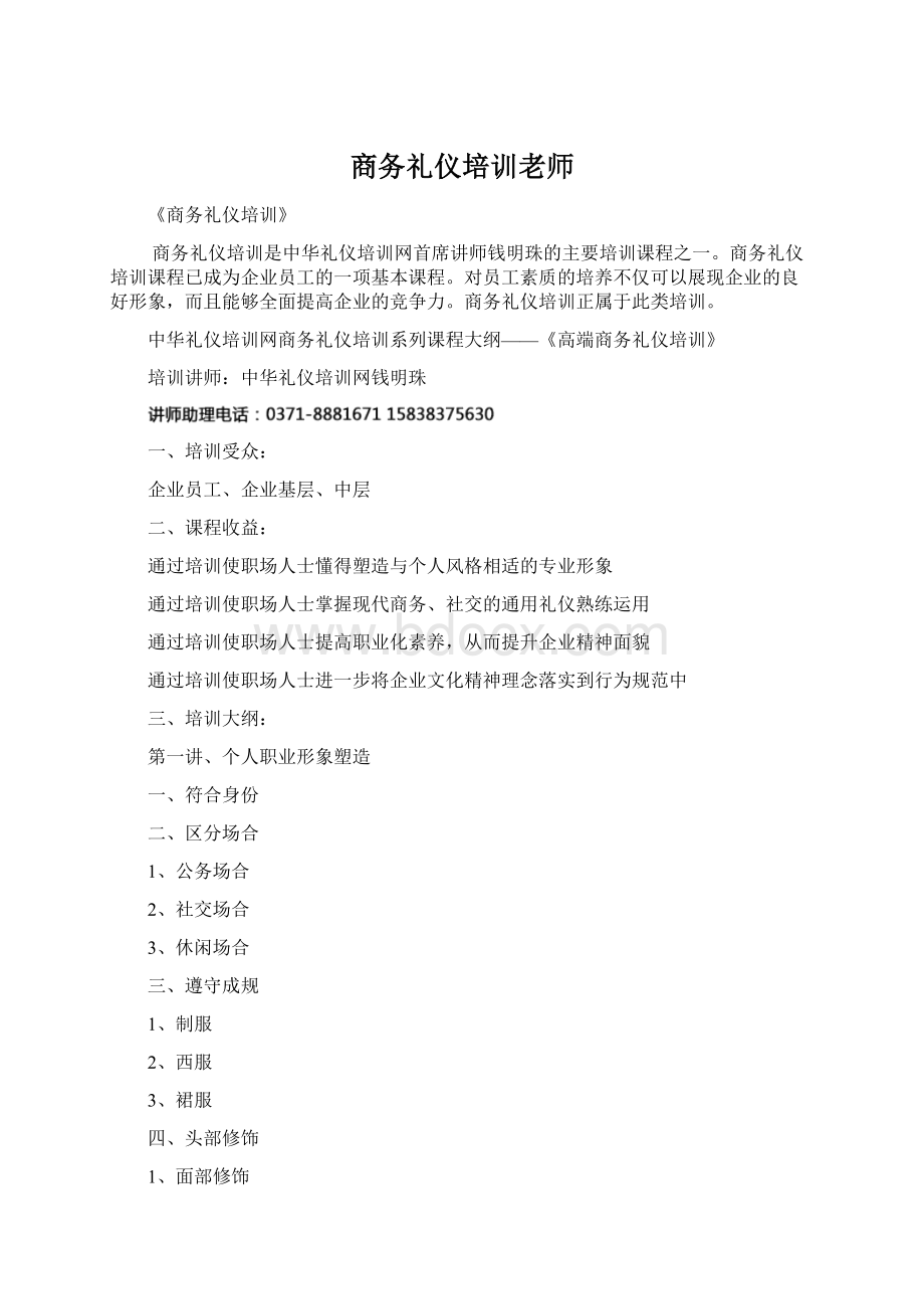 商务礼仪培训老师Word文件下载.docx_第1页