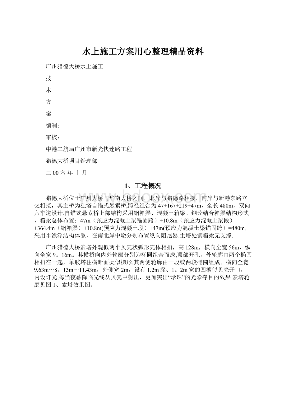 水上施工方案用心整理精品资料Word格式文档下载.docx_第1页