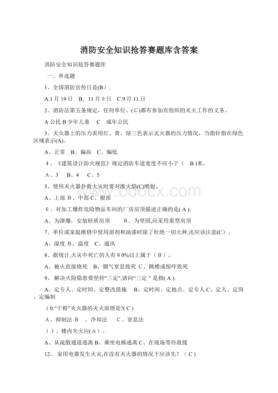 消防安全知识抢答赛题库含答案.docx