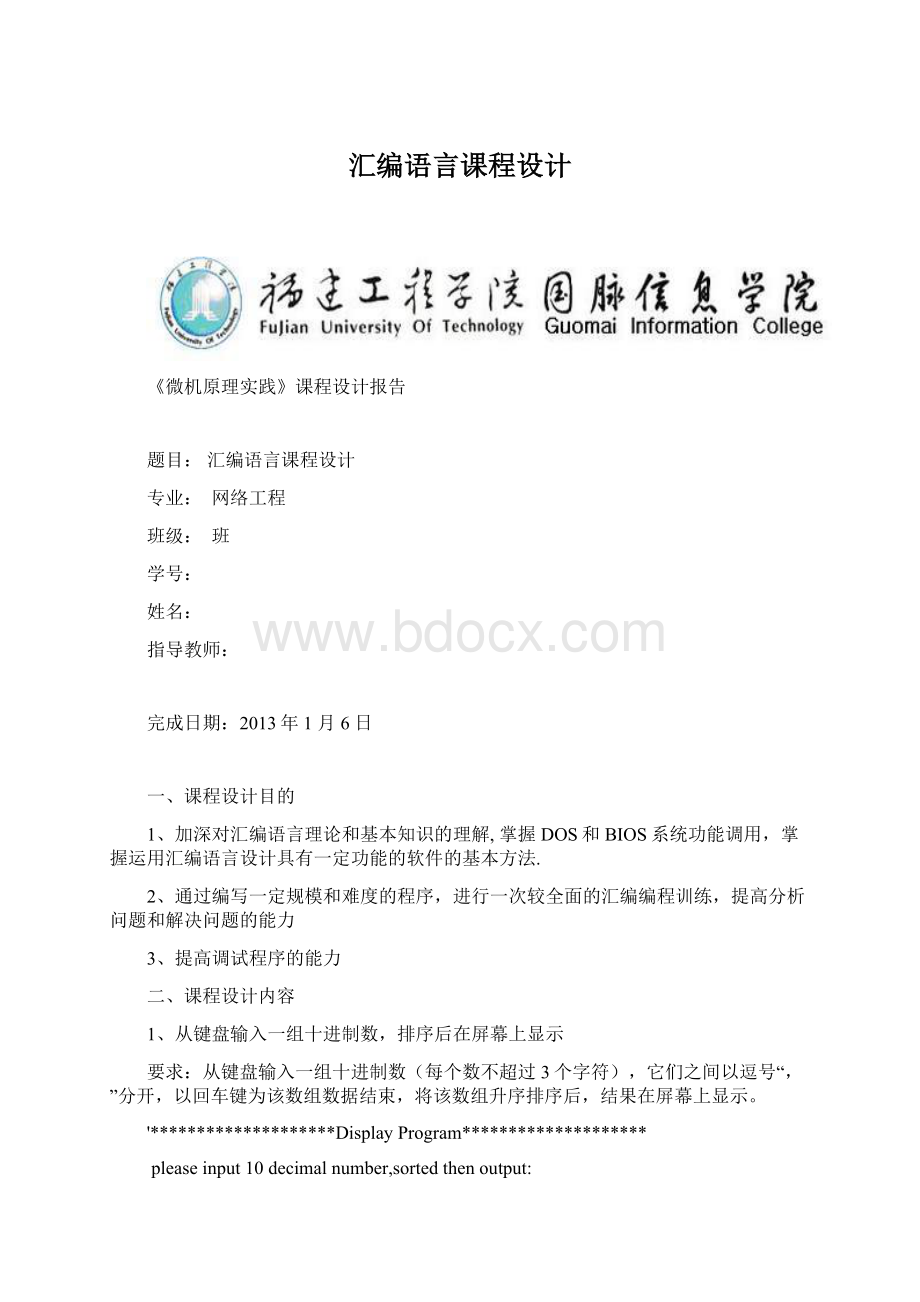 汇编语言课程设计.docx_第1页