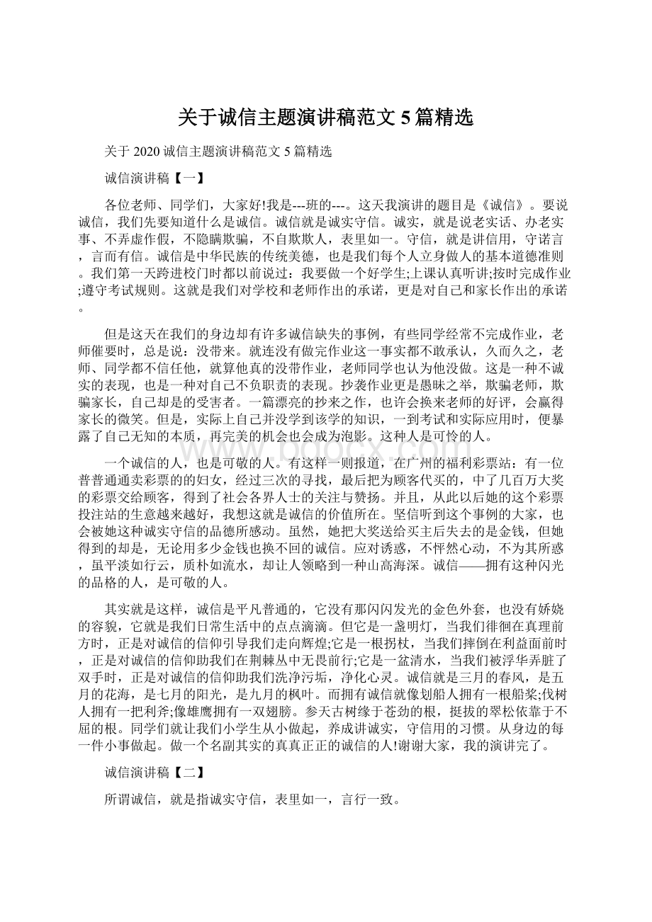 关于诚信主题演讲稿范文5篇精选.docx_第1页