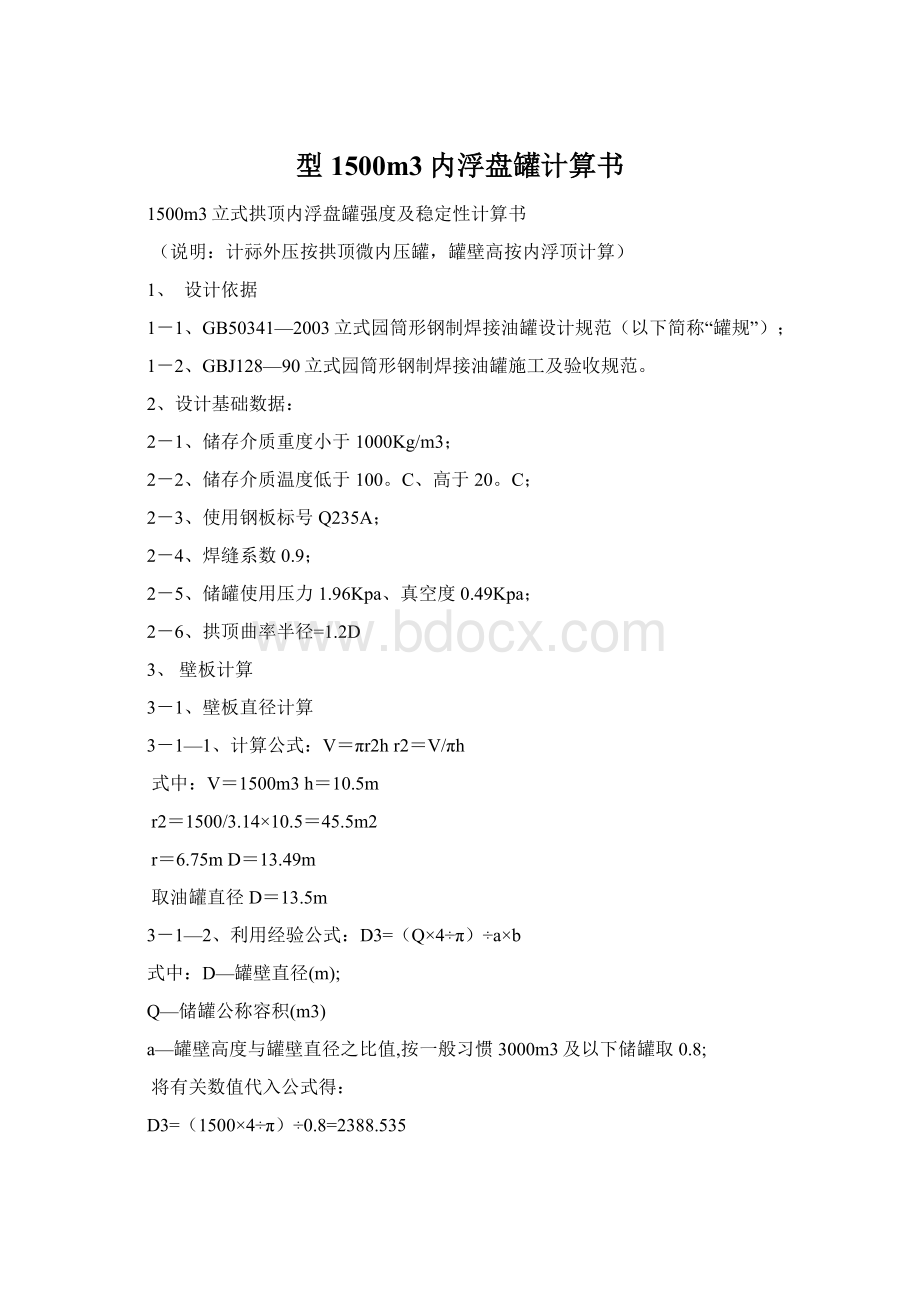 型1500m3内浮盘罐计算书Word文件下载.docx