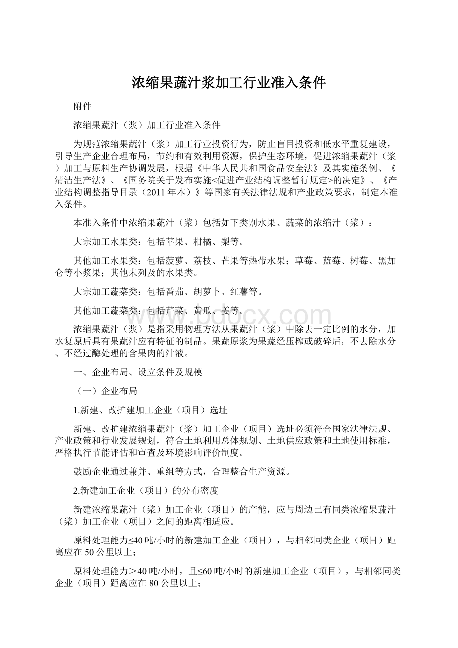 浓缩果蔬汁浆加工行业准入条件Word格式文档下载.docx