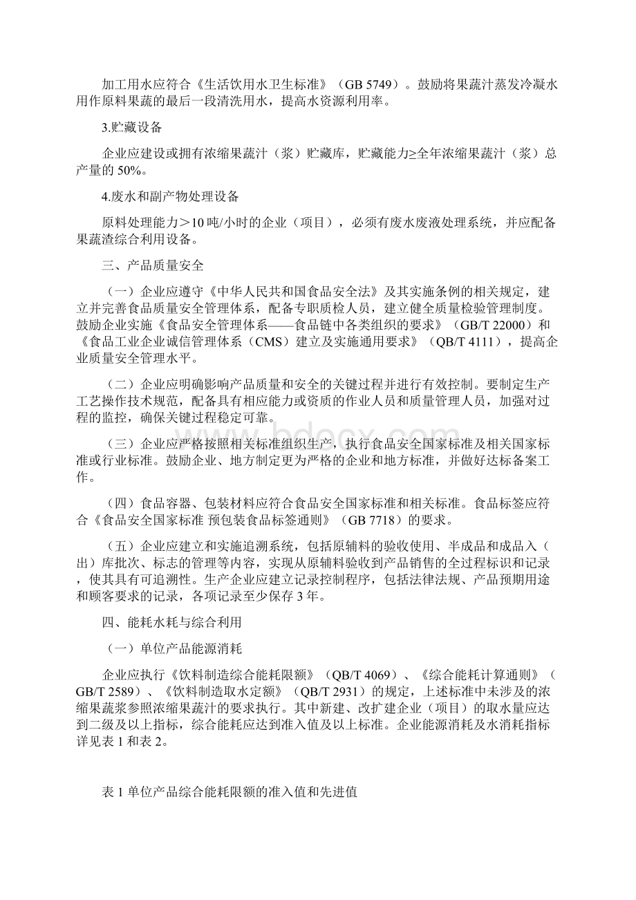 浓缩果蔬汁浆加工行业准入条件.docx_第3页