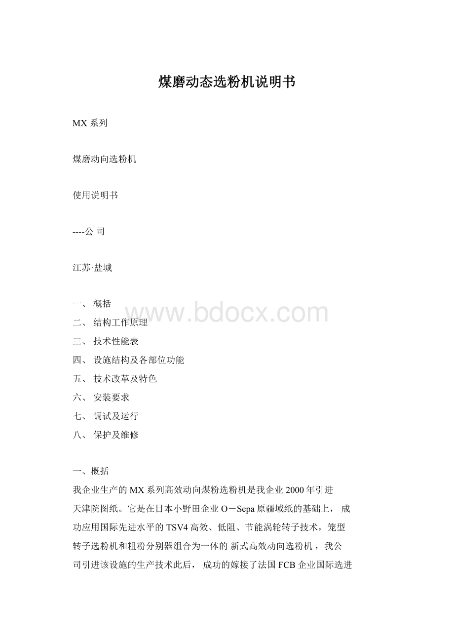 煤磨动态选粉机说明书Word文件下载.docx_第1页