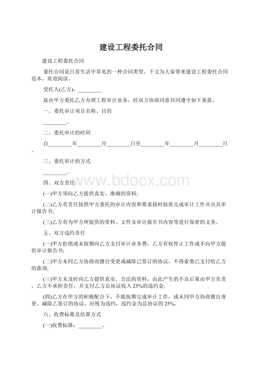 建设工程委托合同.docx_第1页