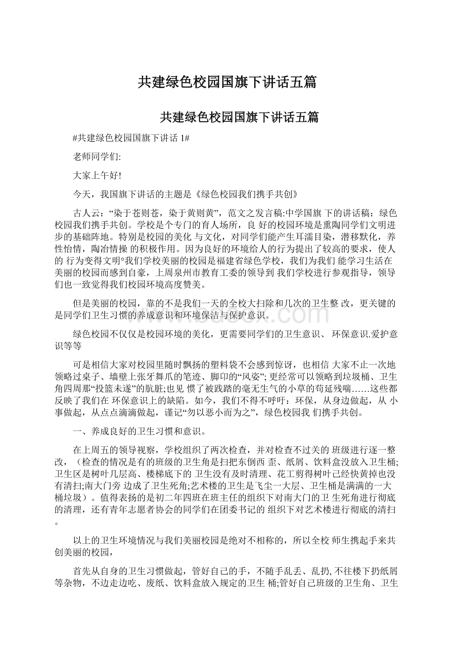 共建绿色校园国旗下讲话五篇文档格式.docx