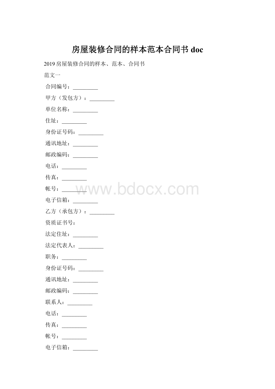 房屋装修合同的样本范本合同书doc.docx_第1页